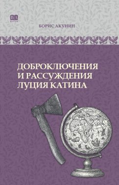 Доброключения и рассуждения Луция Катина. ИРГ в романах и повестях. #6 в серии