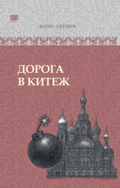 Дорога в Китеж. ИРГ в романах и повестях. #8 в серии