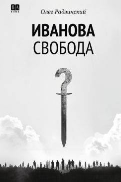 Иванова свобода