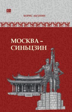 Москва-Синьцзин. Роман с расшифровкой. ИРГ в романах и повестях. #10 в серии