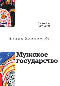 Мужское государство