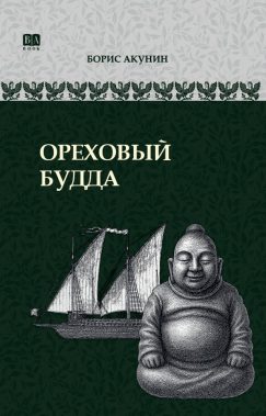 Ореховый Будда. ИРГ в романах и повестях. #5 в серии