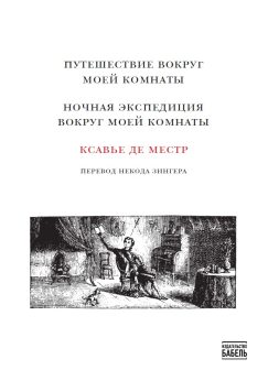 Путешествие вокруг моей комнаты. Ночная экспедиция вокруг моей комнаты