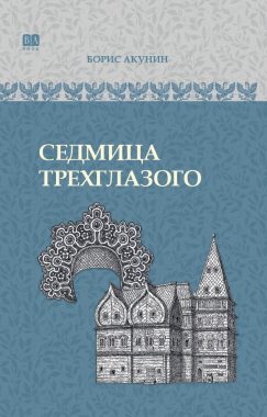 Седмица Трехглазого. ИРГ в романах и повестях. #4 в серии