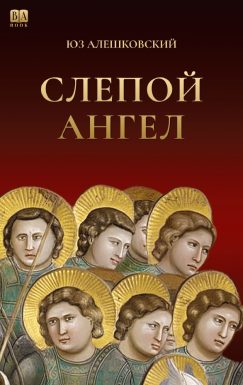 Слепой Ангел