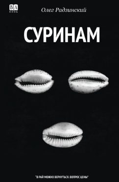 Суринам