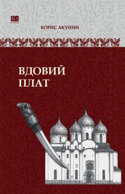 Вдовий плат. ИРГ в романах и повестях. #3 в серии