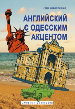 Английский с одесским акцентом