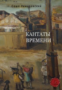 Кантаты Времени