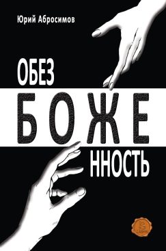 Обезбоженность