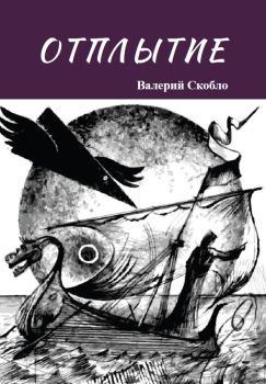 Отплытие