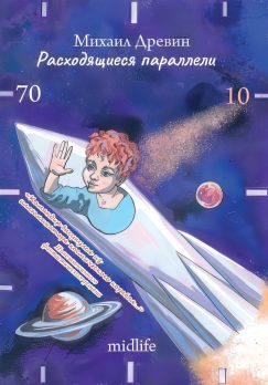 Расходящиеся параллели