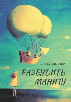 Разбудить Маниту