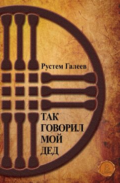 Так говорил мой дед