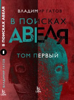 В поисках Авеля. Том 1