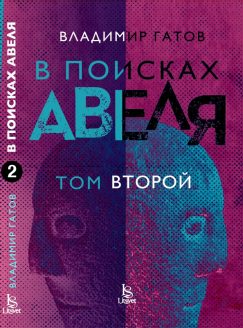 В поисках Авеля. Том 2