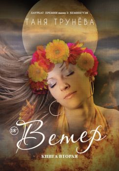 Ветер. Книга вторая. Лондон