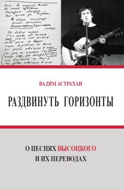 Владимир Высоцкий. Раздвинуть горизонты