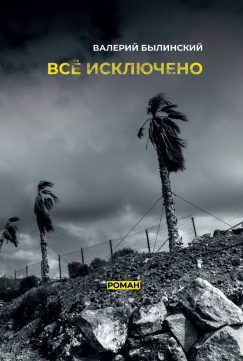 Все исключено