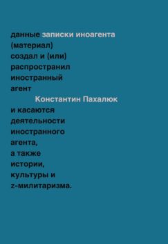Заметки иноагента. Статьи об истории, культуре и Z-милитаризме (2023–2024)