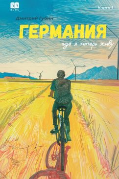 Германия, где я теперь живу. Книга 1