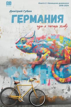 Германия, где я теперь живу. Книга 2