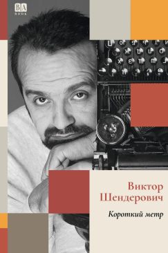 Короткий метр (мягкая обложка)