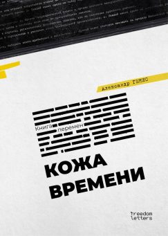 Кожа времени: Книга перемен