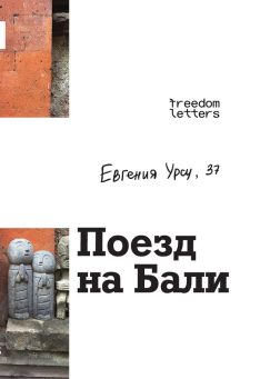 Поезд на Бали