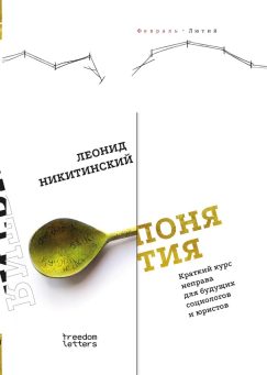 Понятия. Краткий курс неправа для будущих социологов и юристов