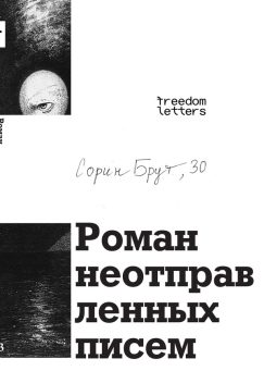 Роман неотправленных писем