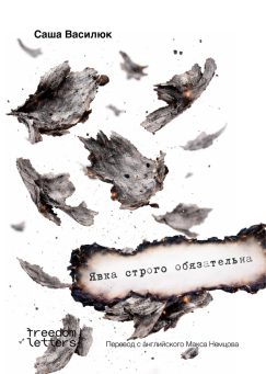 Явка строго обязательна