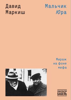 Мальчик Юра