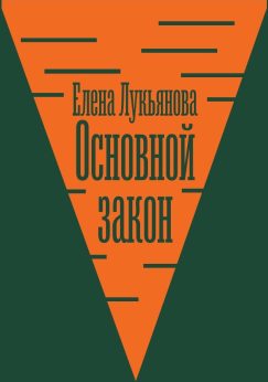 Основной закон: Конституционная теория и российская практика