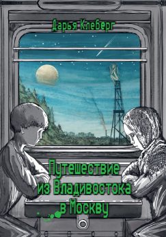 Путешествие из Владивостока в Москву