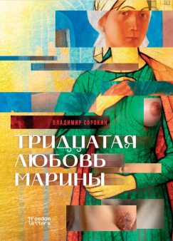 Тридцатая любовь Марины