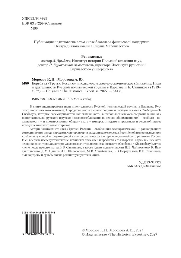 Борьба за «Третью Россию» и польско-русское/русско-польское сближение: Идеи и деятельность Русской политической группы в Варшаве и Б. Савинкова (1919–1932) — изображение 3