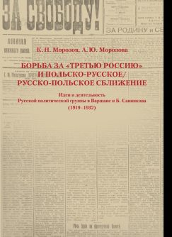 Борьба за «Третью Россию» и польско-русское/русско-польское сближение: Идеи и деятельность Русской политической группы в Варшаве и Б. Савинкова (1919–1932)