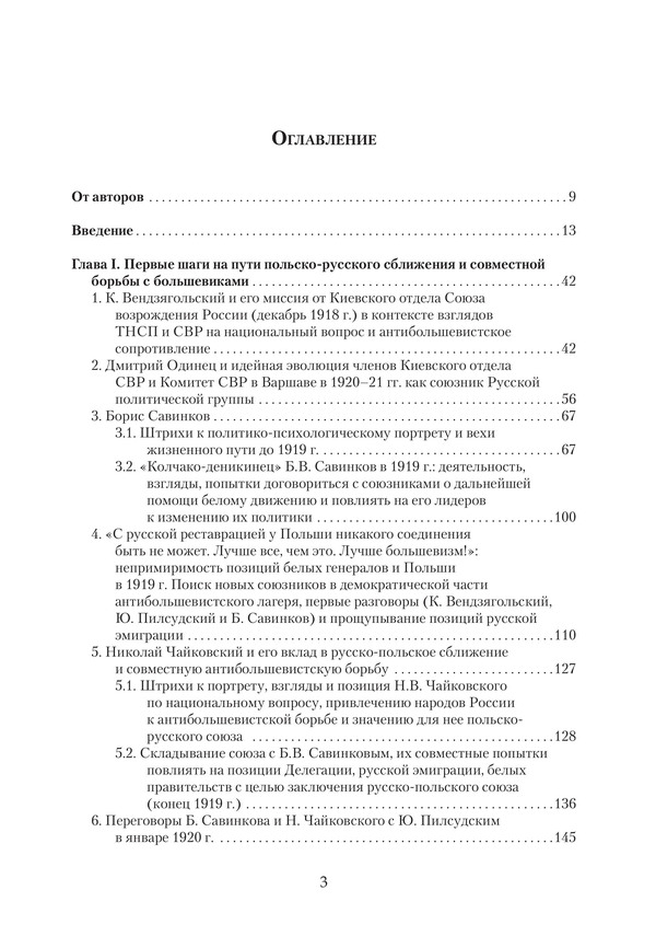Борьба за «Третью Россию» и польско-русское/русско-польское сближение: Идеи и деятельность Русской политической группы в Варшаве и Б. Савинкова (1919–1932) — изображение 4