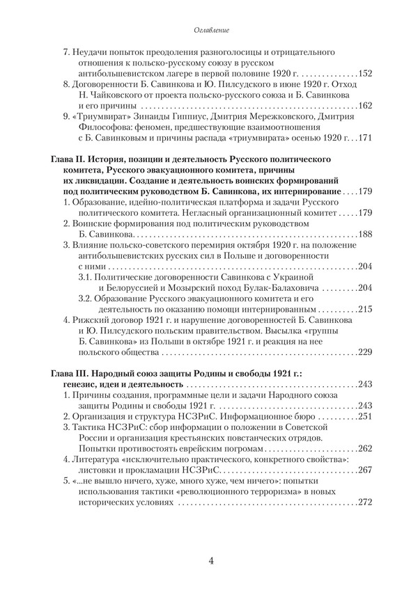 Борьба за «Третью Россию» и польско-русское/русско-польское сближение: Идеи и деятельность Русской политической группы в Варшаве и Б. Савинкова (1919–1932) — изображение 5