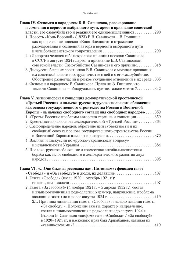 Борьба за «Третью Россию» и польско-русское/русско-польское сближение: Идеи и деятельность Русской политической группы в Варшаве и Б. Савинкова (1919–1932) — изображение 6