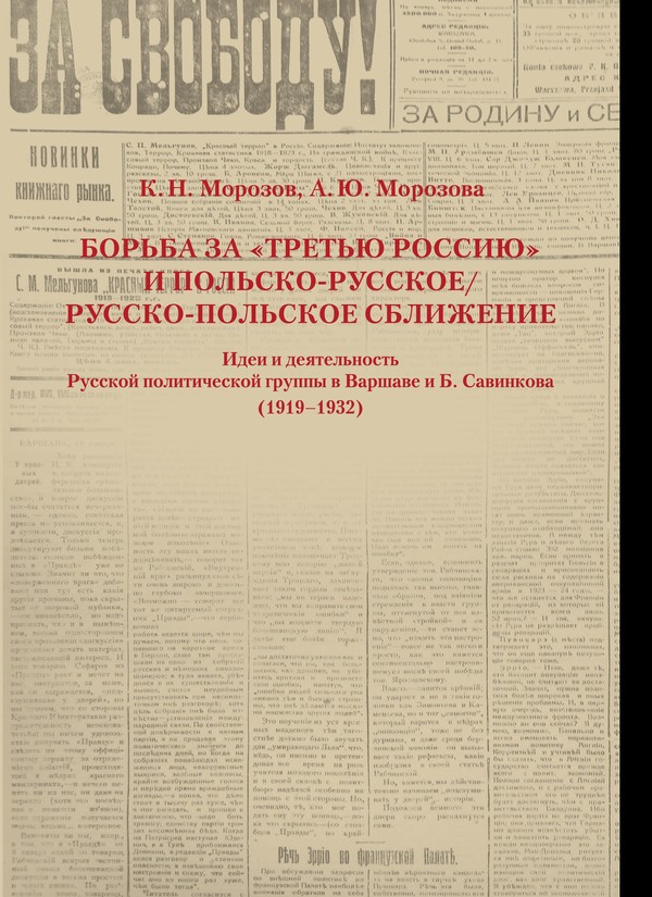 Борьба за «Третью Россию» и польско-русское/русско-польское сближение: Идеи и деятельность Русской политической группы в Варшаве и Б. Савинкова (1919–1932)
