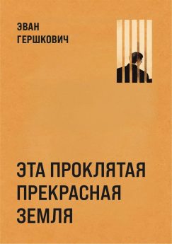 Эта проклятая прекрасная земля