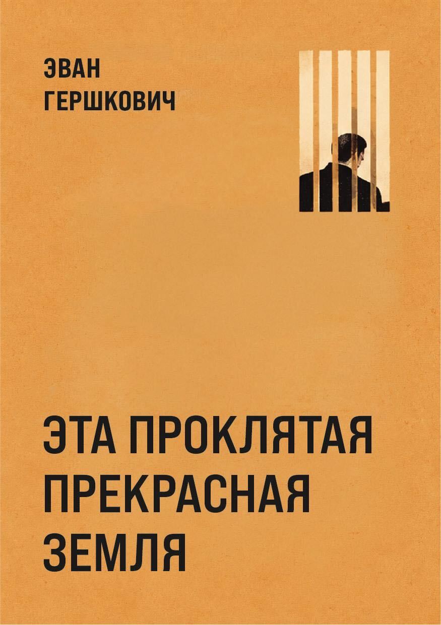 Эта проклятая прекрасная земля