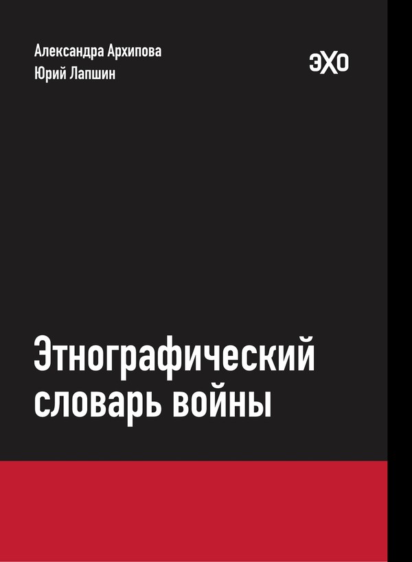 Этнографический словарь войны: исследование окопного языка и практик российской армии, 2022–2025