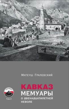 Кавказ. Мемуары о двенадцатилетней неволе