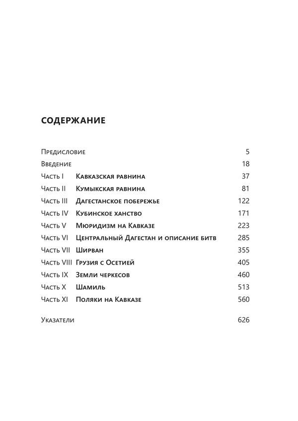 Кавказ. Мемуары о двенадцатилетней неволе — изображение 4