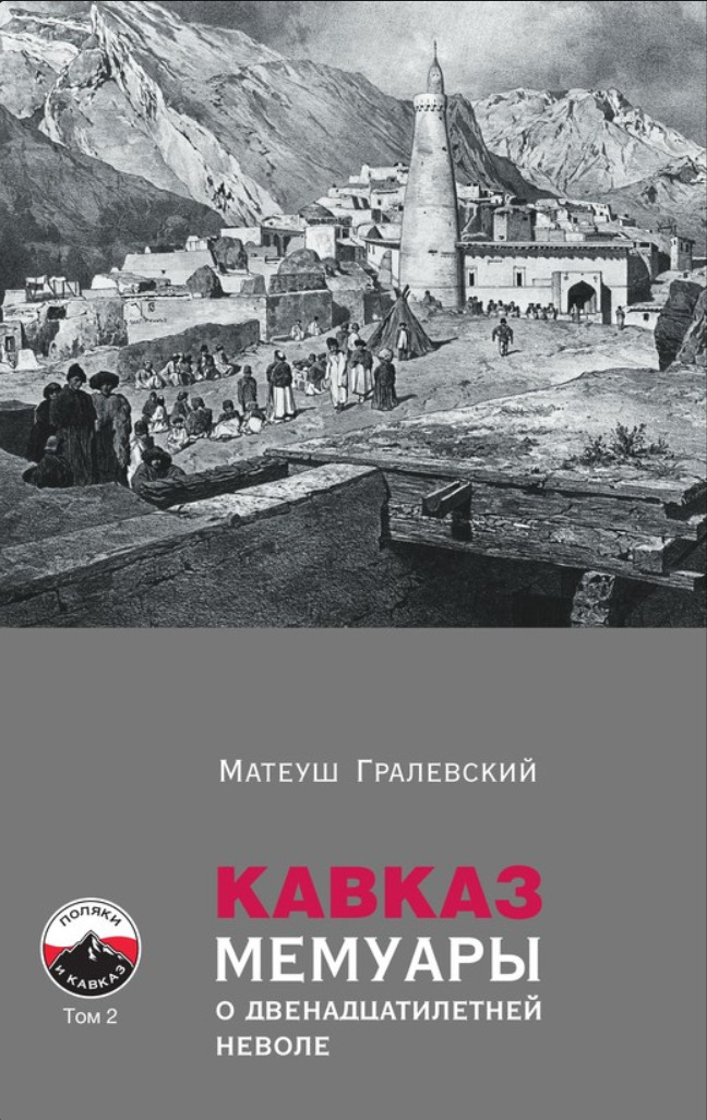 Кавказ. Мемуары о двенадцатилетней неволе