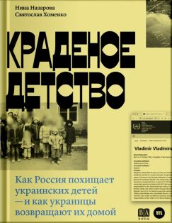 Краденое детство. Как Россия похищает украинских детей — и как украинцы возвращают их домой