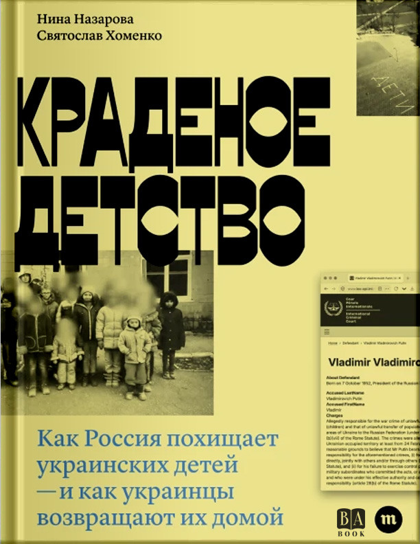 Краденое детство. Как Россия похищает украинских детей — и как украинцы возвращают их домой
